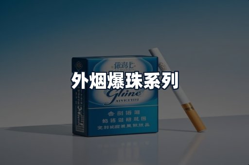 外烟爆珠系列