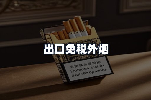 出口免税外烟